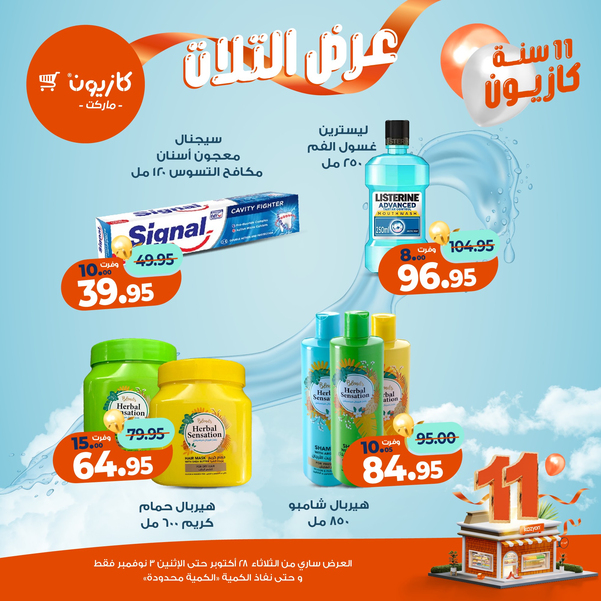 kazyon offers from 27oct to 5oct 2025 عروض كازيون من 27 أكتوبر حتى 5 أكتوبر 2025 صفحة رقم 65